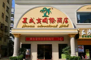 夏威夷國際酒店(深圳和沙路店)Hawaii International Hotel(Hesha Road)