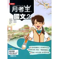 在飛比找蝦皮商城優惠-月考王：國文2/全國名師《龍騰文化》【三民網路書店】