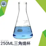 利器五金 MIT-GCD250 三角燒杯 250ML 錐形瓶瓶底燒杯 250ML(實驗室級加厚款)