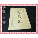 【珍寶二手書FA114】古典文學傳奇 琵琶記│第一│元 高明 泛黃