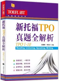 在飛比找博客來優惠-新托福TPO真題全解析：TPO1-10