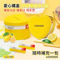 在飛比找蝦皮購物優惠-🐨韓國 LEMONA 愛心鐵盒 檸檬維他命C粉 2gx70包