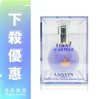 在飛比找樂天市場購物網優惠-LANVIN 浪凡 ECLAT D'ARPEGE 光韻女性淡