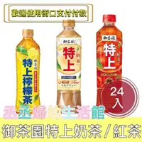 在飛比找iOPEN Mall優惠-『限今日付款』御茶園 特上奶茶 特上檸檬茶 特上紅茶 550