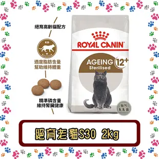 Royal Canin 法國皇家S30+12絕育老貓(12歲以上)--2公斤