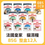 【特價💕整盒12入】 皇家 貓濕糧 85G 貓 濕糧 / 貓專用濕糧 / 貓飼料 / 貓餐包 / 皇家濕糧 / 主食罐