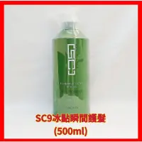 在飛比找蝦皮購物優惠-❤威傑士WAJASS  SC9 冰點瞬間護髮500ml