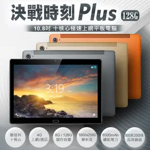 【豪華版】決戰時刻 Plus 10.8吋 4G通話 聯發科十核心 極速上網平板電腦(8G／128G) (5.9折)