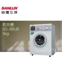 在飛比找蝦皮商城優惠-(優惠可談)SANLUX台灣三洋 5KG 不銹鋼乾衣機 SD