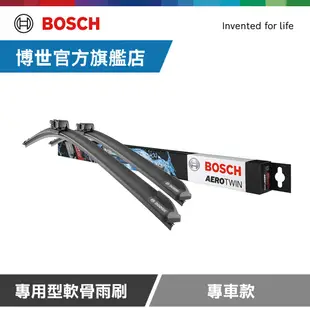 Bosch 專用型軟骨雨刷 專車款