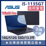 Q妹小舖❤I5商用 B5302CEA B5302CEA-0191A1135G7 13.3吋 華碩ASUS 商務 筆電