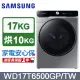 SAMSUNG三星 17公斤變頻AI衣管家蒸洗脫烘滾筒洗衣機 WD17T6500GP/TW