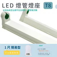 在飛比找蝦皮購物優惠-(安光照明) LED 簡易燈座 [ 1尺簡易型 支架 ] T