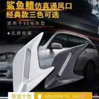 在飛比找Yahoo!奇摩拍賣優惠-【佰匯車品】汽車鯊魚腮仿真出風口 側風口引擎蓋裝飾 各車系通