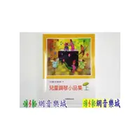 在飛比找i郵購優惠-[網音樂城] 兒童音樂館-兒童鋼琴小品集上 鋼琴 教材 書籍