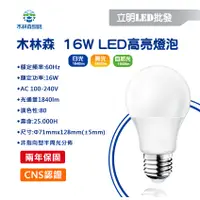 在飛比找蝦皮購物優惠-【立明LED】木林森 LED 16W E27 燈泡 球泡燈 