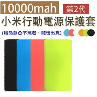 在飛比找樂天市場購物網優惠-【69元 】買一送一【10000mAh 二代小米行動電源保護