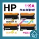 HP 119A W2090A黑/ W2091A藍/ W209 3A黃/ W2094A紅 No.119A 副廠相容碳粉