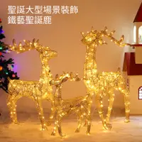在飛比找PChome24h購物優惠-【居家家】聖誕-80CM發光聖誕鹿(鐵網麋鹿擺飾含LED燈)