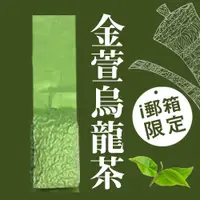 在飛比找i郵購優惠-【ｉ郵箱取貨】彩茶膠囊 《傳統》金萱烏龍茶 100g/包 -