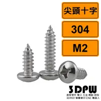 在飛比找蝦皮購物優惠-[3DPW] 尖頭十字 M2 公制 10支 304不鏽鋼螺絲