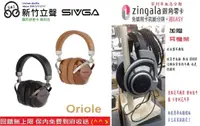 在飛比找有閑購物優惠-新竹立聲 | SIVGA Oriole HiFi 動圈型耳罩