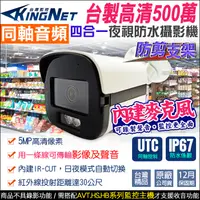 在飛比找PChome24h購物優惠-【KingNet】 監視器攝影機 500萬 5MP 同軸音頻