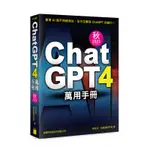 【大享】CHATGPT4萬用手冊2023秋季號:超強外掛.PROMPT.LINEBOT.OPENAI API.MIDJOURNEY.. DIFFUSION.LEONARDO.AI9789863127611旗標F3165 680【大享電腦書店