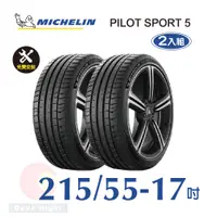 在飛比找PChome24h購物優惠-米其林 PILOT SPORT 5 215-55-17 二入