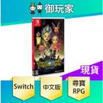 ★御玩家★NS SWITCH 勇者鬥惡龍 尋寶探險團 藍色眼眸與天空羅盤 中文版 現貨