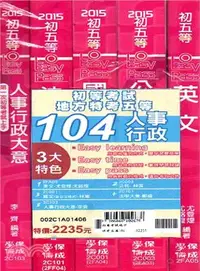 在飛比找三民網路書店優惠-初等考試地方特考五等104人事行政套書（共五冊）