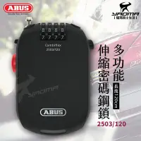 在飛比找Yahoo!奇摩拍賣優惠-德國 ABUS Combiflex 2503 特殊鎖 120