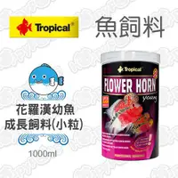 在飛比找ETMall東森購物網優惠-德比克Tropical 花羅漢幼魚成長飼料(小顆粒)1000