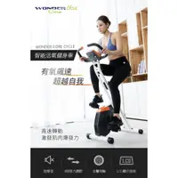 在飛比找蝦皮購物優惠-Wonder Core Cycle 51 智能活氧健身車 W