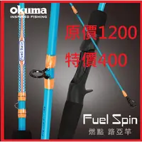 在飛比找蝦皮購物優惠-原價1200特價400 OKUMA 燃點 Fuel Spin