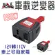 車用插座 車載逆變器 150W插頭式 12V轉110V [胎王] 車用電轉家用電 汽車電源轉家 變壓器 逆變器 電源轉換