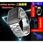 【宅動力】APPLE WATCH 蘋果錶帶 三珠鋼帶 金屬錶鏈 I WATCH2/WATCH3 不銹鋼錶帶 智能手錶腕帶