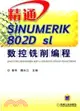 精通SINUMERIK 802D sl數控銑削編程（簡體書）