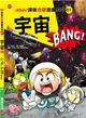 宇宙BANG！