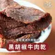 【海濤客】黑胡椒牛肉乾(150g/包)｜澳洲牛肉/手工製作/零食/下午茶點心/伴手禮/烏鬼洞6號/小琉球名產★7-11取貨299元免運