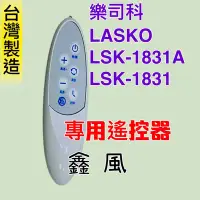 在飛比找Yahoo!奇摩拍賣優惠-樂司科LSK-1831 DC  LASKO LSK-1831