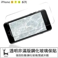 在飛比找蝦皮商城優惠-iPhone6/7/8 plus 高清透明玻璃保護貼 非滿版