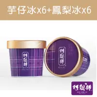 在飛比找台灣好農優惠-【阿聰師】芋仔冰*6+鳳梨冰*6【奶素】