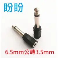 在飛比找蝦皮購物優惠-【盼盼1051SP】 6.5mm 公 轉 3.5mm 母音訊