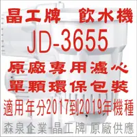 在飛比找蝦皮購物優惠-晶工牌 飲水機 JD-3655 晶工原廠專用濾心