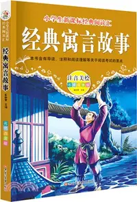 在飛比找三民網路書店優惠-經典寓言故事（簡體書）