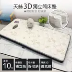 MIT台灣製造-天絲3D透氣獨立筒床墊【厚10公分】嬰兒床訂製/露營睡墊【單人/單人加大/雙人/加大/特大/訂製】