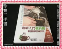 在飛比找Yahoo!奇摩拍賣優惠-【珍寶二手書FA191】咖啡入門教科書：9789866033