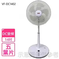 在飛比找momo購物網優惠-【維斯塔】14吋DC直流馬達電風扇(VF-DC1402)