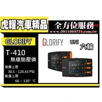 在飛比找蝦皮購物優惠-虎耀汽車精品~【GLORIFY】T-410 uni6 TPM